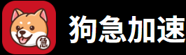 狗急加速器